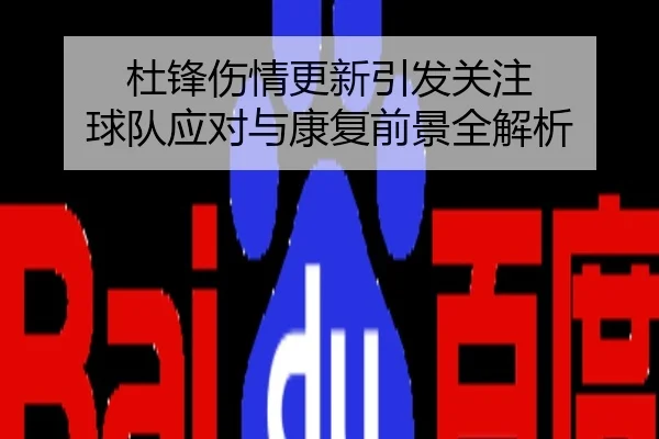杜锋伤情更新引发关注 球队应对与康复前景全解析