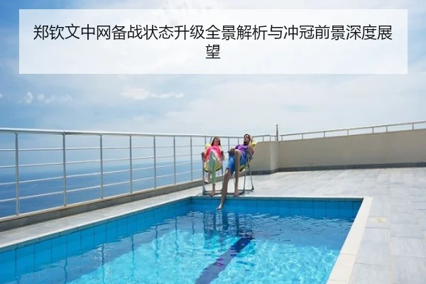 郑钦文中网备战状态升级全景解析与冲冠前景深度展望