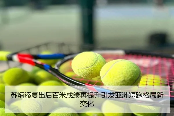 苏炳添复出后百米成绩再提升引发亚洲短跑格局新变化
