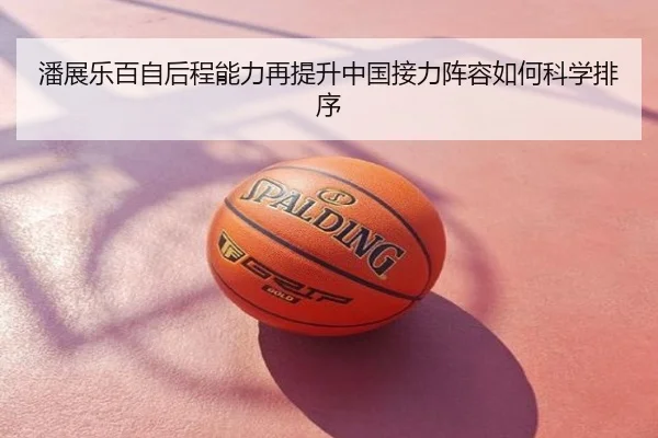 潘展乐百自后程能力再提升中国接力阵容如何科学排序