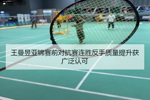 王曼昱亚锦赛前对抗赛连胜反手质量提升获广泛认可