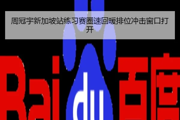 周冠宇新加坡站练习赛圈速回暖排位冲击窗口打开